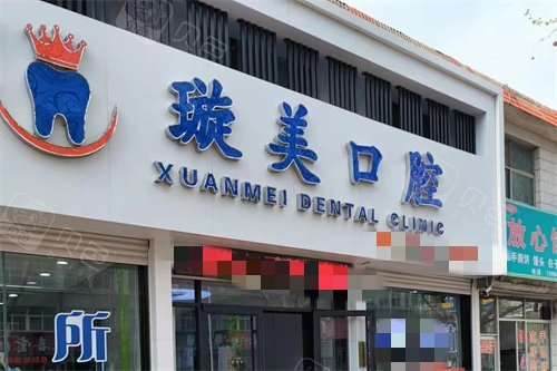 烟台海阳璇美口腔门头