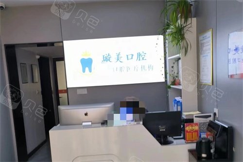 烟台海阳璇美口腔前台