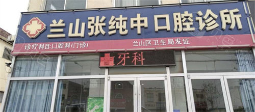 临沂兰山张纯中口腔诊所外景