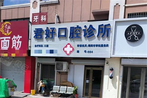 烟台海阳君好口腔外景