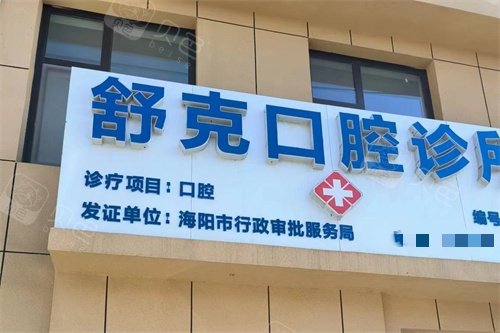 烟台海阳舒克口腔招牌