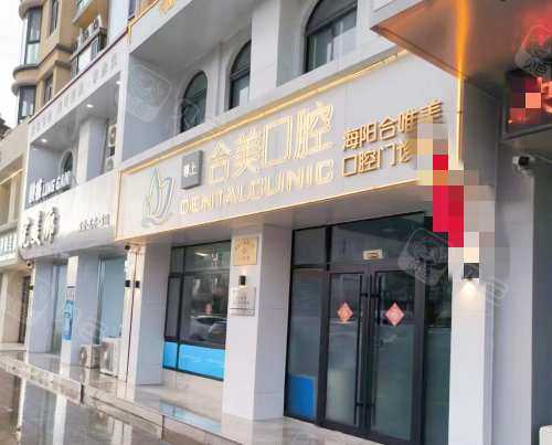 海阳合美口腔外观