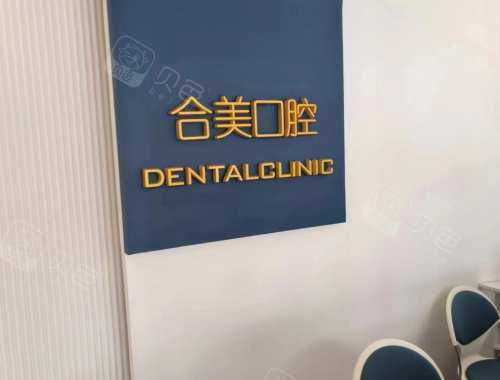 海阳合美口腔前台