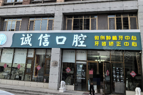青岛黄岛诚信口腔门头图
