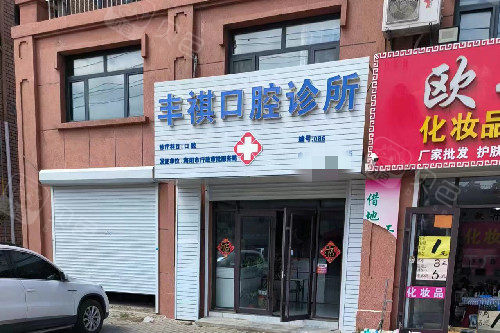 烟台海阳丰祺口腔门头图