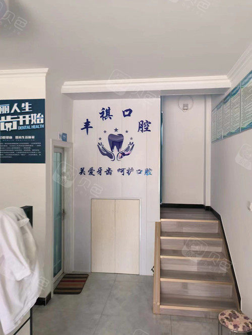 烟台海阳丰祺口腔环境图