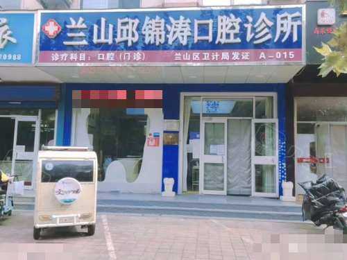 临沂兰山邱锦涛口腔诊所外观