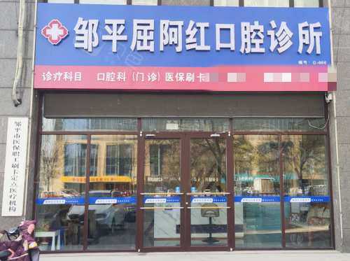 邹平屈阿红口腔诊所外观