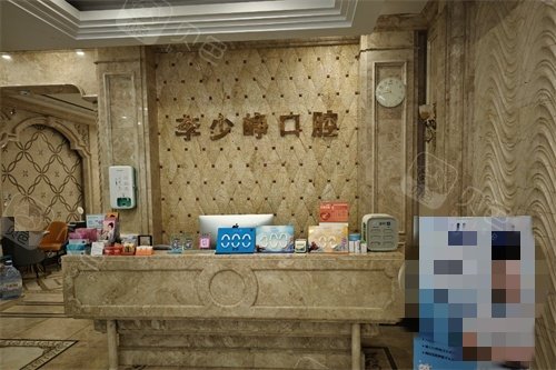 晋江青阳李少峥口腔诊所导诊台