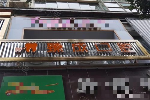 仁怀市臻成口腔诊疗部门头