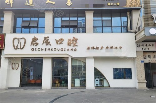 内江启辰口腔(隆昌店)外景