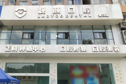 昆明靓颜口腔大门