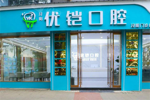 九江优铠口腔大门