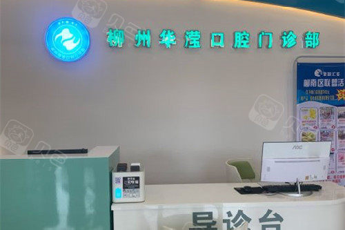 柳州华滢口腔导诊台