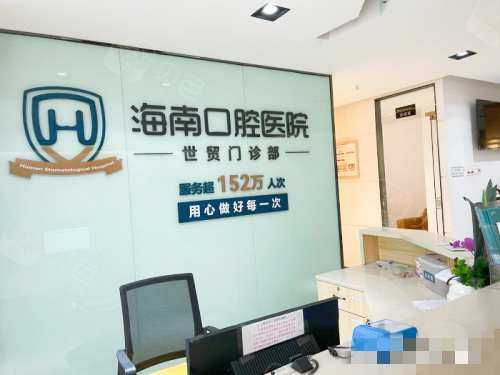海南口腔医院（世贸门诊部）前台