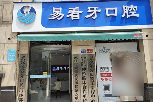 武汉易看牙口腔外景图