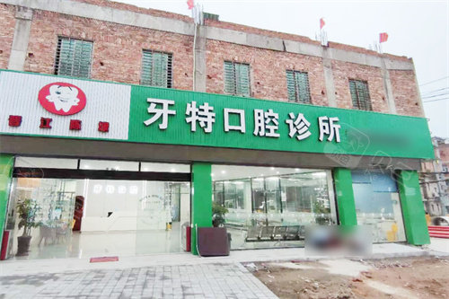 晋江牙特口腔大门