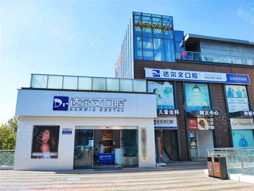 达尔文口腔(武汉)光谷天地口腔外景