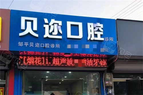 邹平贝迩口腔门头