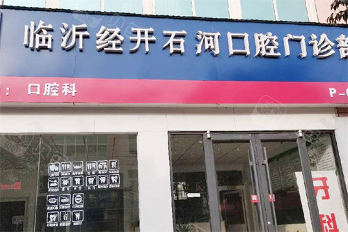 临沂石河口腔大门