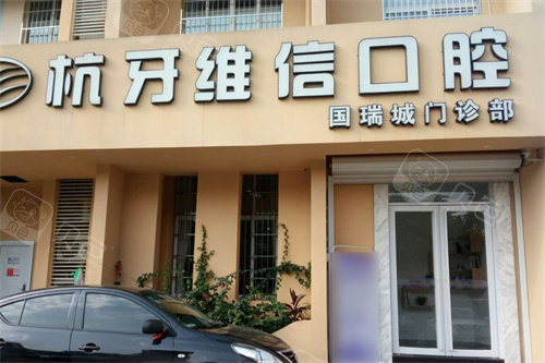 杭牙维信口腔(国瑞城店)大门