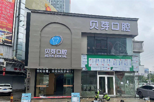 广州贝芽口腔外观