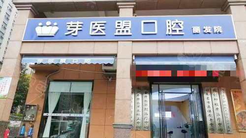 长沙芽医盟口腔丽发新城店外观