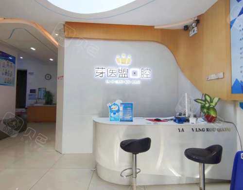 长沙芽医盟口腔丽发新城店前台