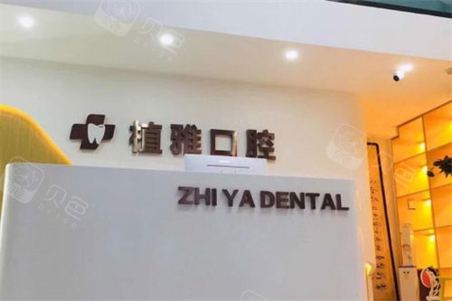 沧州植雅口腔前台