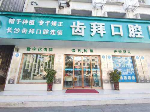 长沙齿拜口腔石门分院门口环境