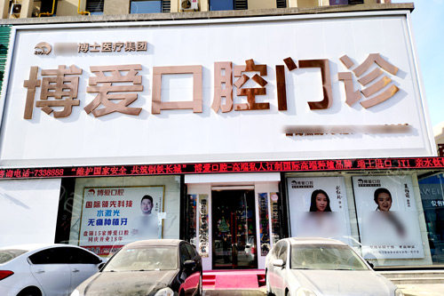 辽宁盘锦松龙博爱口腔外景图