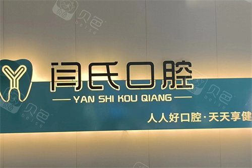 德州陵城区闫氏口腔品牌墙