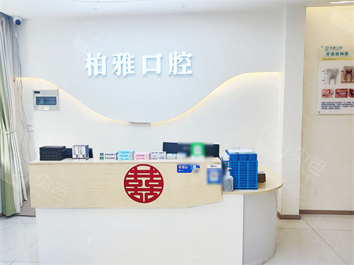 贵阳柏雅口腔前台