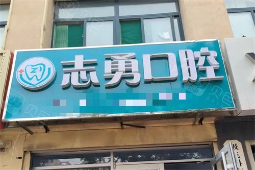 德州市陵城区志勇口腔诊所门头