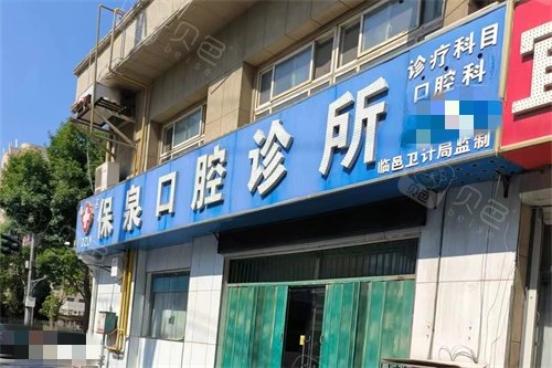 临邑保泉口腔门头
