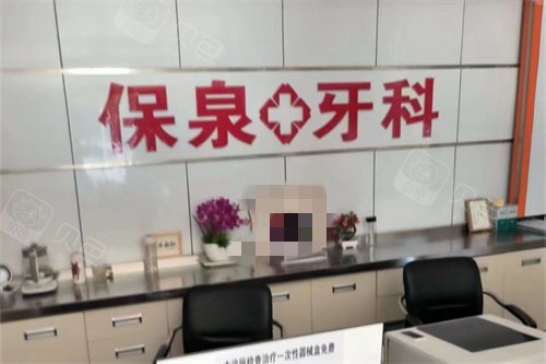 临邑保泉口腔前台
