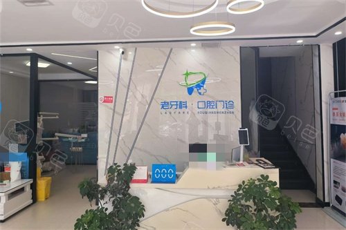 菏泽鄄城老牙科口腔诊所大厅前台