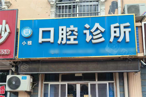 德州陵城小雅口腔