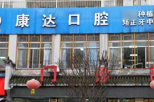 汉中康达口腔大门