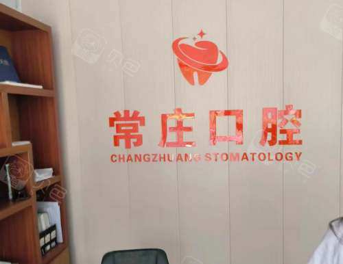 平原常庄口腔诊所环境