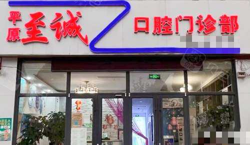 平原至诚口腔门诊部外观