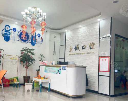 平原至诚口腔门诊部前台