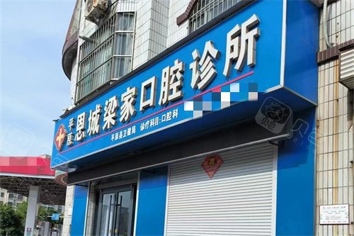 平原县梁家口腔诊所门头