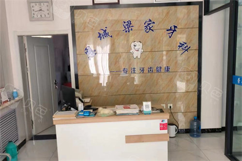 平原县梁家口腔诊所大厅前台
