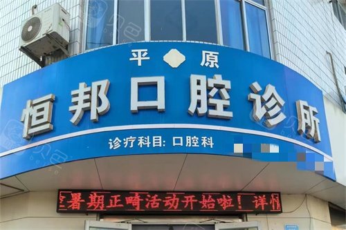 平原县恒邦口腔门头