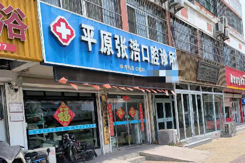 德州平原张浩口腔外观图
