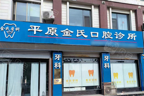 平原金氏口腔大门