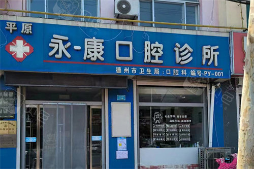 平原永康口腔大门