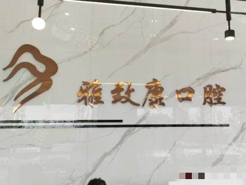湖南浏阳雅致康口腔前台