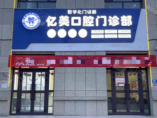 库车亿美口腔外观图
